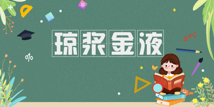琼浆金液