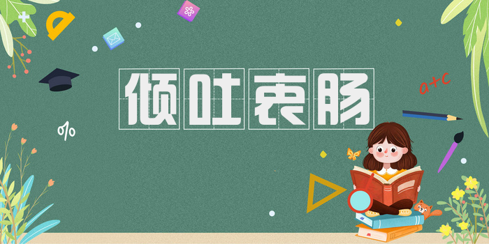 倾吐衷肠