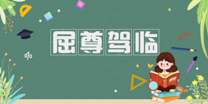 屈尊驾临