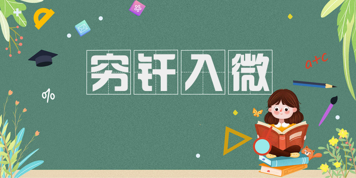 穷纤入微