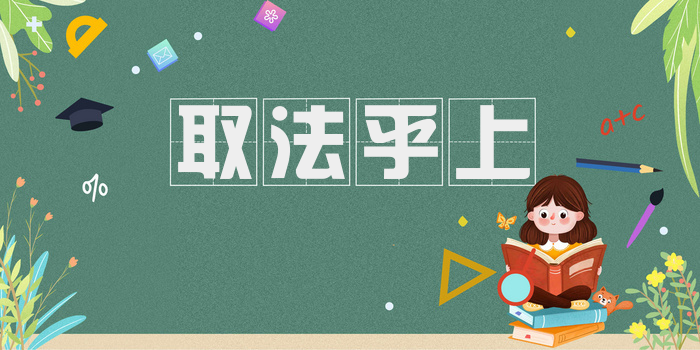 取法乎上