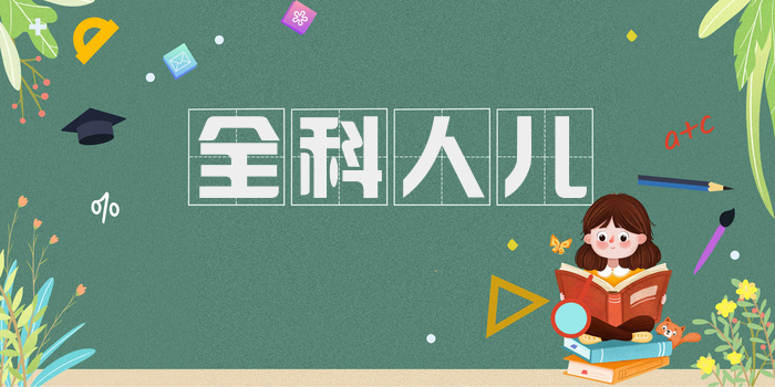 全科人儿