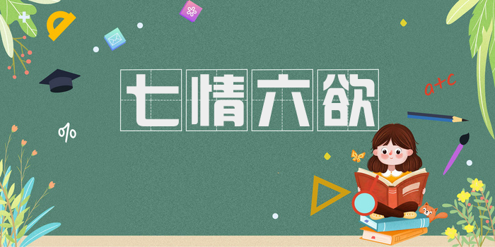 七情六欲