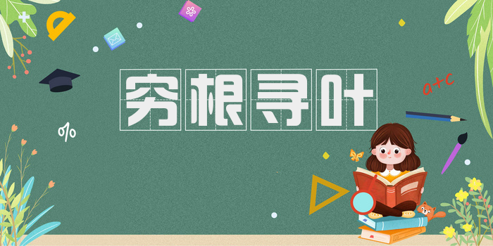 穷根寻叶