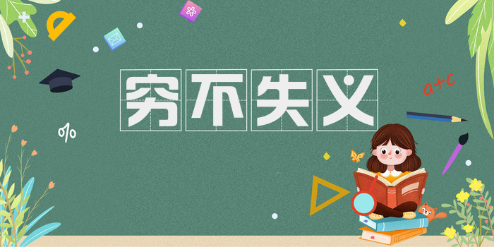 穷不失义