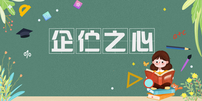 企伫之心