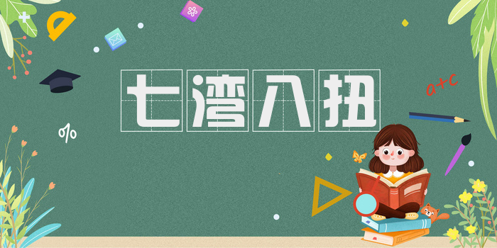七湾八扭