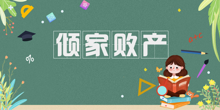 倾家败产