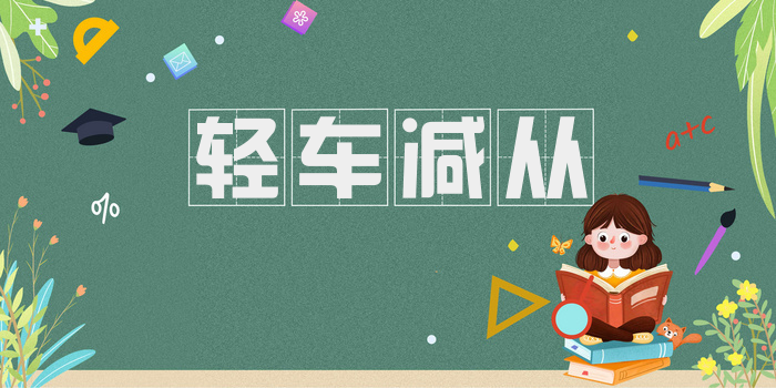 轻车减从
