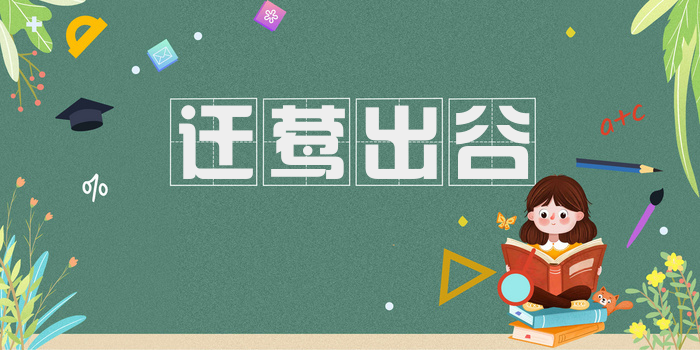迁莺出谷