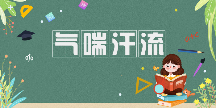气喘汗流