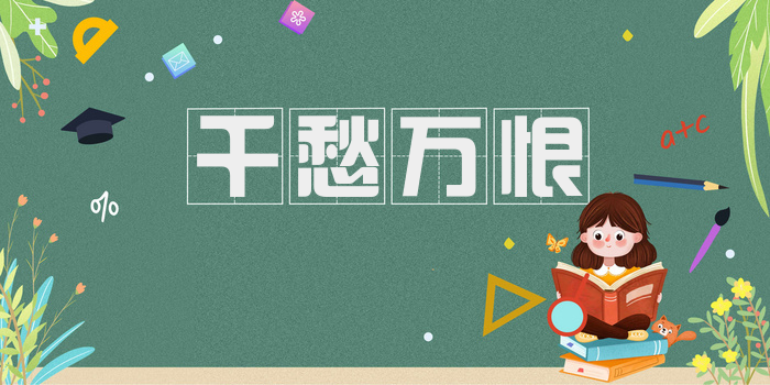 千愁万恨