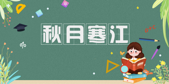 秋月寒江
