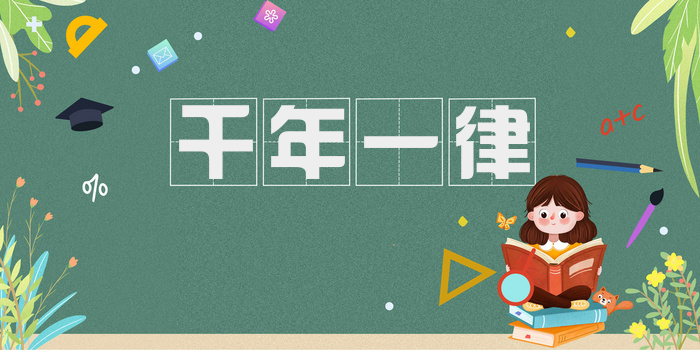 千年一律