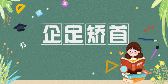 企足矫首