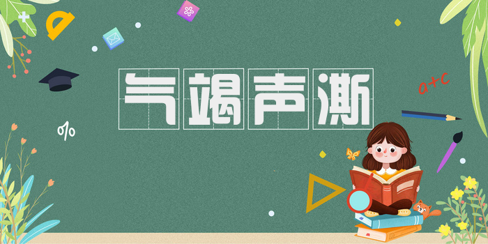 气竭声澌