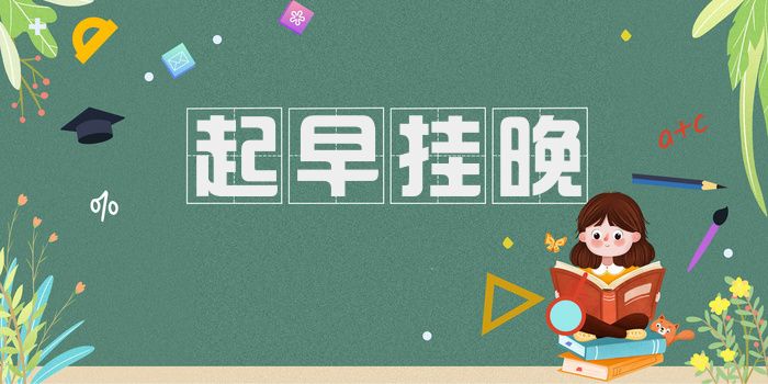 起早挂晚