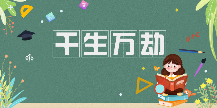 千生万劫