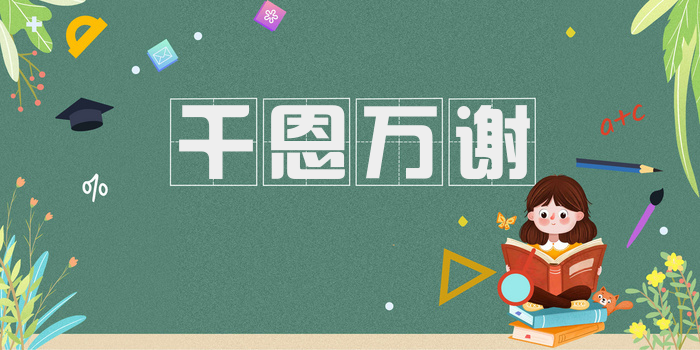 千恩万谢