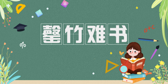 罄竹难书