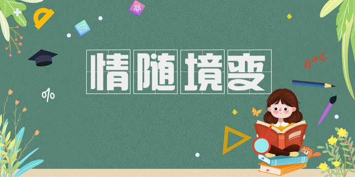 情随境变