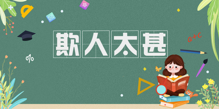 欺人太甚