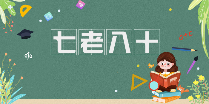 七老八十