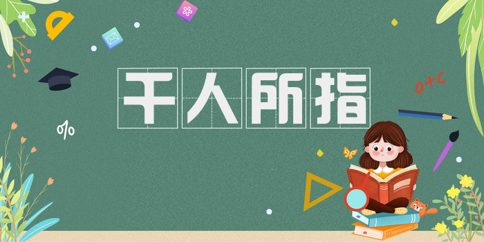 千人所指