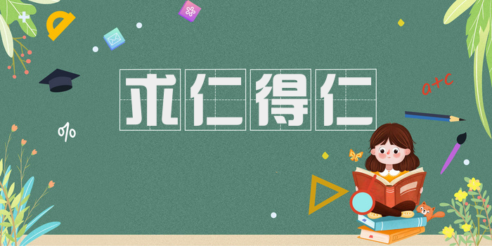 求仁得仁