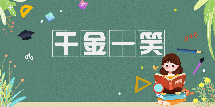千金一笑