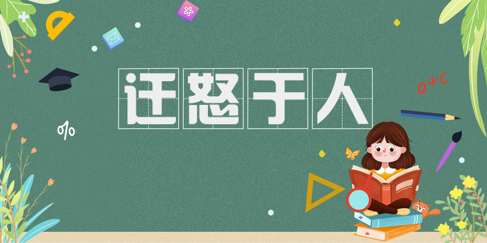 迁怒于人