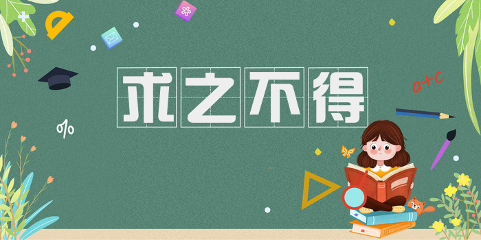 求之不得