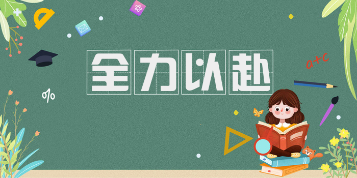 全力以赴