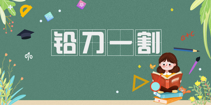 铅刀一割