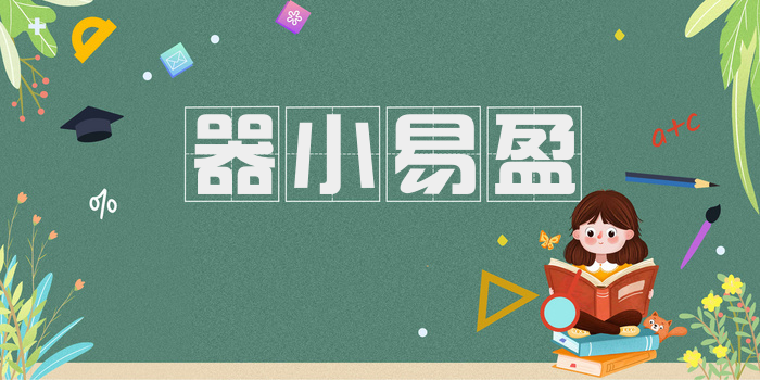器小易盈