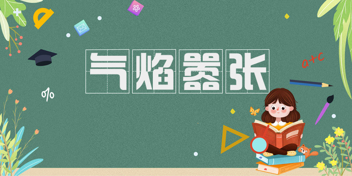 气焰嚣张
