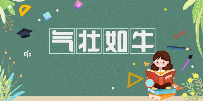 气壮如牛