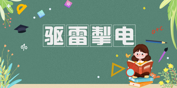 驱雷掣电
