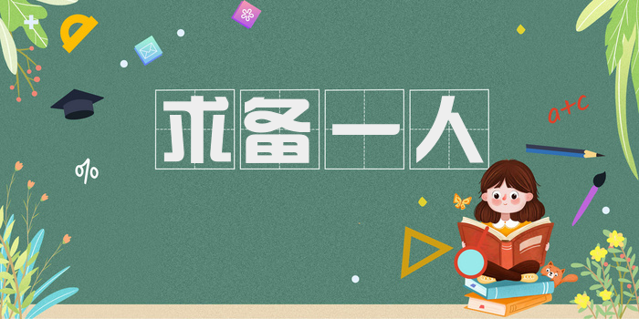 求备一人