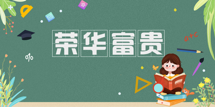 荣华富贵