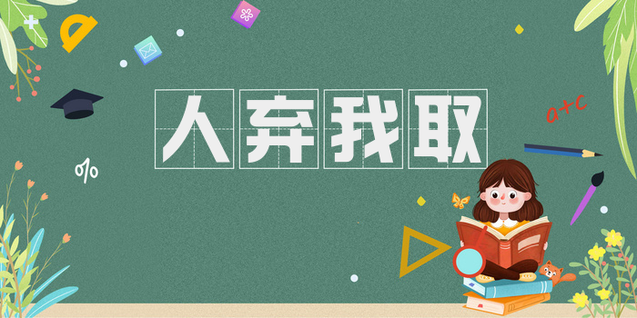 人弃我取