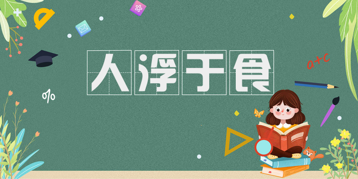 人浮于食