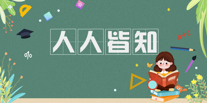 人人皆知