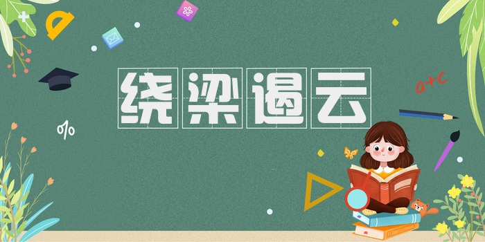 绕梁遏云