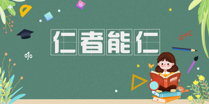 仁者能仁