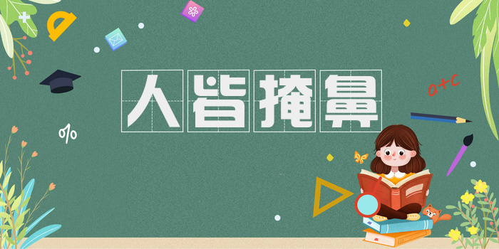 人皆掩鼻