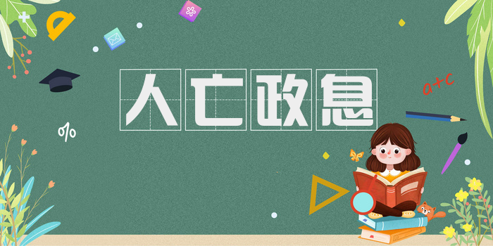 人亡政息