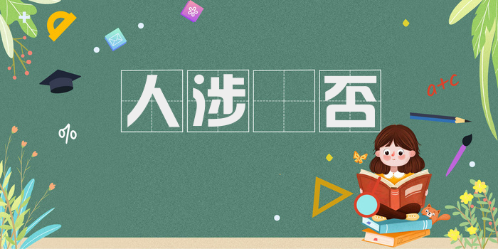 人涉卬否