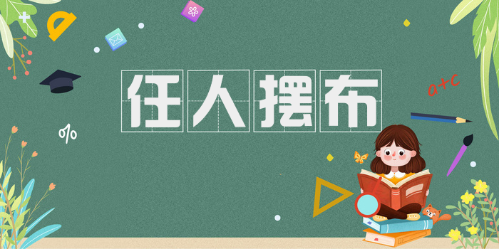 任人摆布