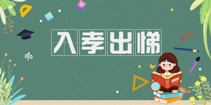 入孝出悌